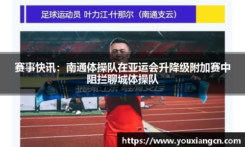 赛事快讯：南通体操队在亚运会升降级附加赛中阻拦聊城体操队