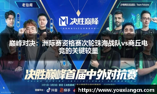 巅峰对决：洲际赛资格赛次轮珠海战队vs商丘电竞的关键较量