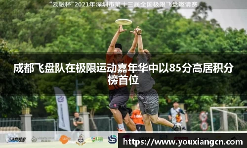 成都飞盘队在极限运动嘉年华中以85分高居积分榜首位