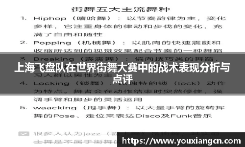 上海飞盘队在世界街舞大赛中的战术表现分析与点评