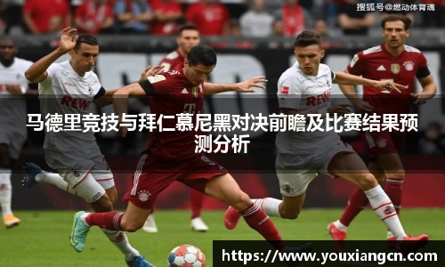 马德里竞技与拜仁慕尼黑对决前瞻及比赛结果预测分析
