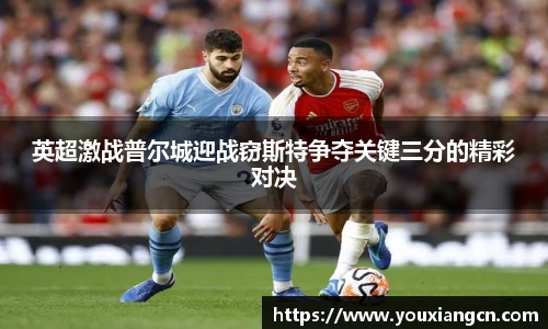英超激战普尔城迎战窃斯特争夺关键三分的精彩对决