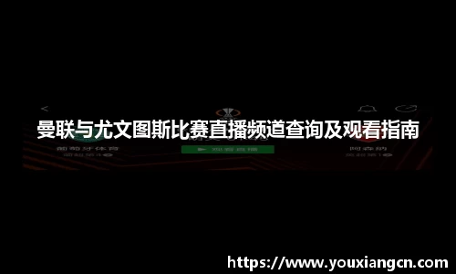 曼联与尤文图斯比赛直播频道查询及观看指南