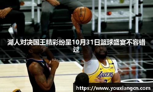 湖人对决国王精彩纷呈10月31日篮球盛宴不容错过
