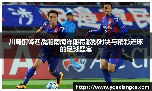 川畸前锋迎战湘南海洋期待激烈对决与精彩进球的足球盛宴